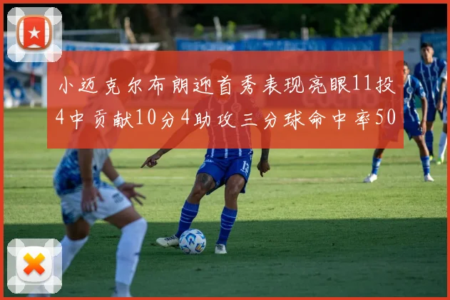 小迈克尔布朗迎首秀表现亮眼11投4中贡献10分4助攻三分球命中率50