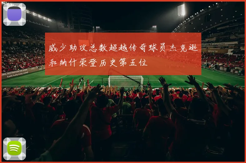 威少助攻总数超越传奇球员杰克逊和纳什荣登历史第五位