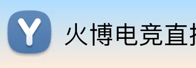 火博电竞直播 Logo
